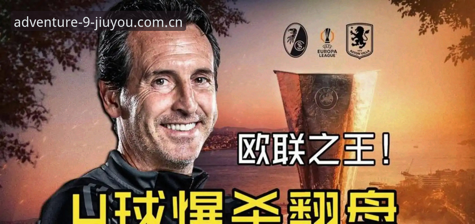 埃梅里再创欧联杯神话，维拉首冠背后藏着怎样的战术密码？
